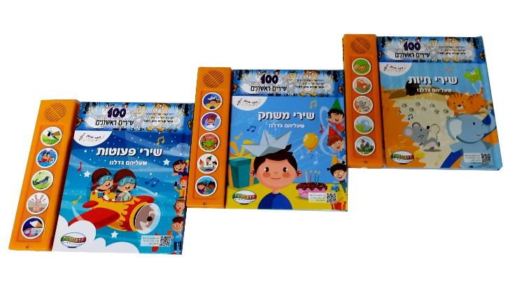 ספרים מנגנים - 100 שירים ראשונים