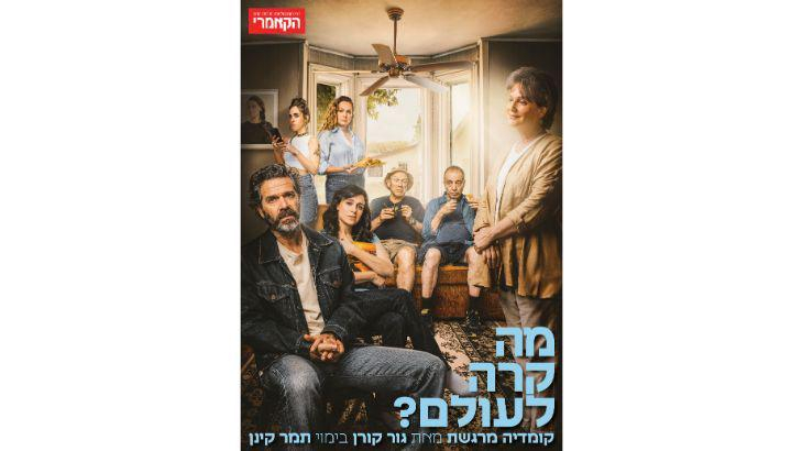 מה קרה לעולם ? תיאטרון הקאמרי  12/9/2024