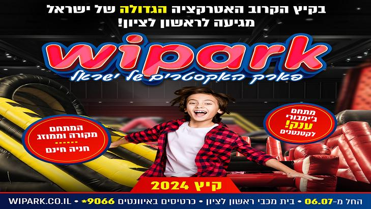 WIPARK - פארק האקסטרים של ישראל! - קיץ 2024