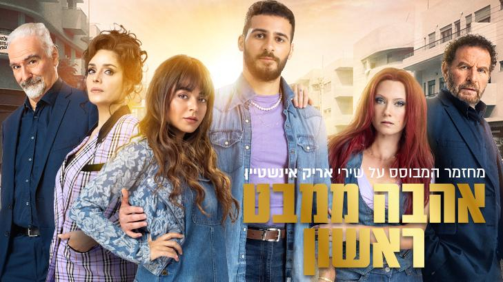 אהבה ממבט ראשון-מחזמר משירי אריק איינשטיין 20/7/2024