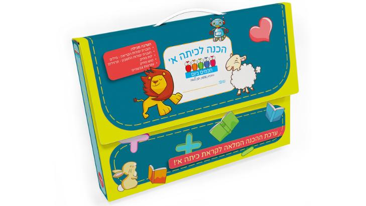 הכנה לכיתה א' - מזוודה - כולל משלוח