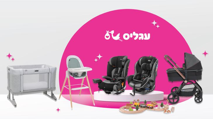 עגליס מוצרי תינוקות - שובר כספי בשווי 200 ₪