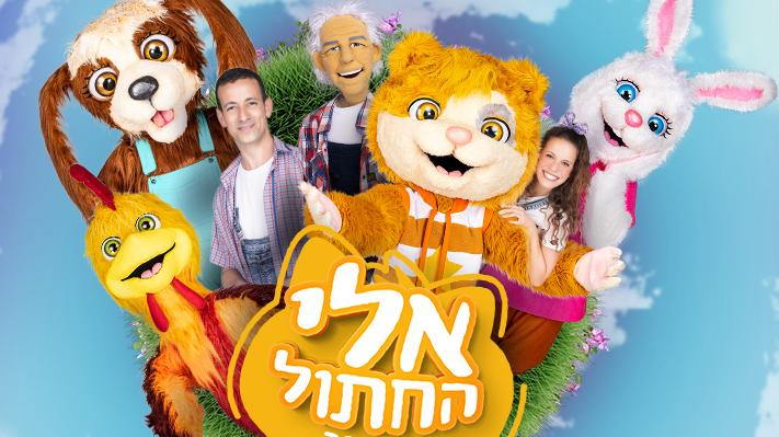 אלי החתול - תיאטרון הילדים הישראלי  14/9/2024