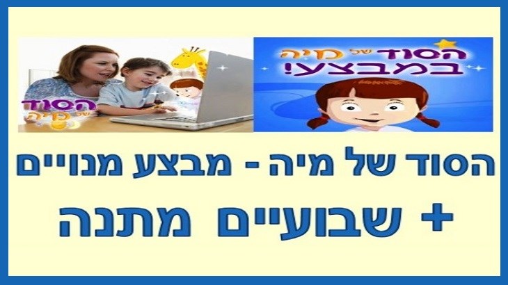 הסוד של מיה - מנוי לחצי שנה + מתנה בלעדית