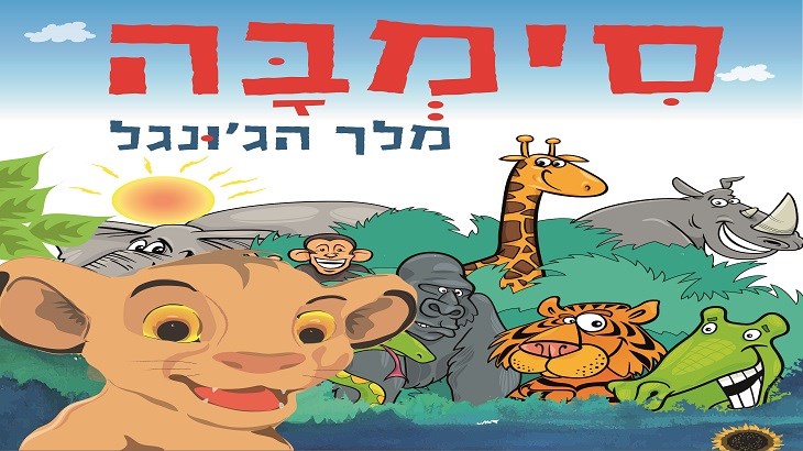 סימבה - מלך הג'ונגל  27/8/2024