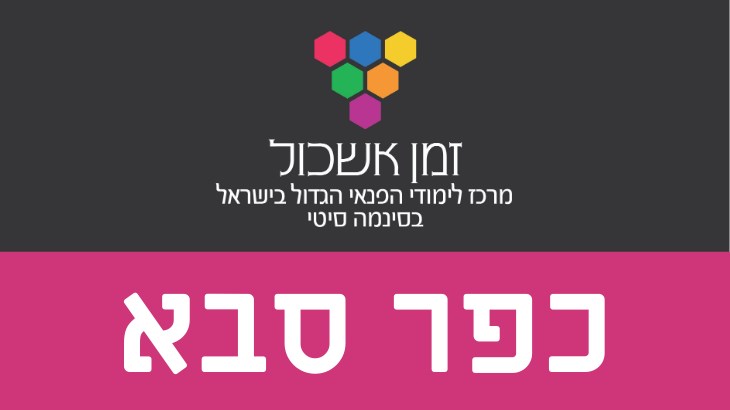 מועדון טרום בכורה בקולנוע כפר סבא - כס 18/7/2024