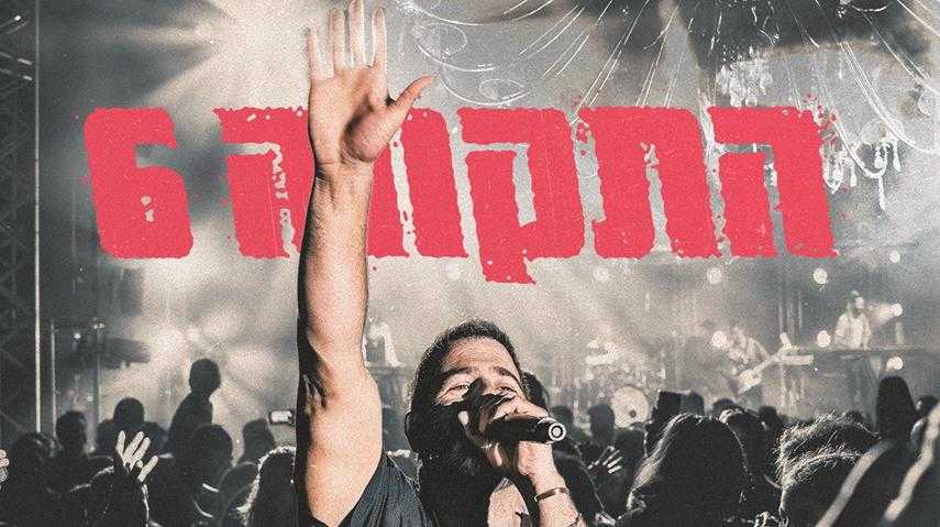 התקווה 6 מופע 360 19/7/2024
