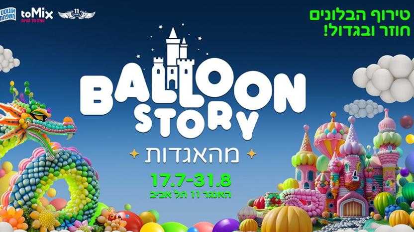 Ballon Story - בלון סטורי - מהאגדות 2024