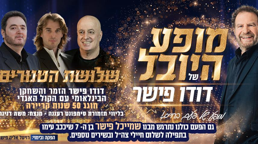 מופע היובל של דודו פישר  12/11/2024