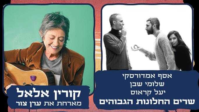 שרים החלונות הגבוהים קורין אלאל - שני מופעי 24/8/2024