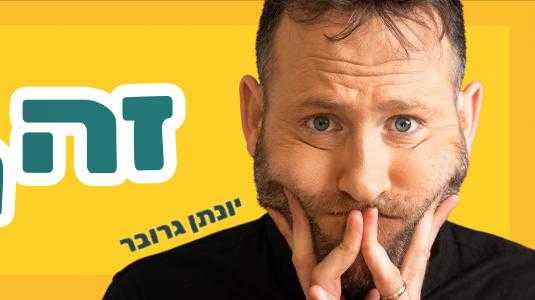 יונתן גרובר - שובר ארצי לאתר COMY