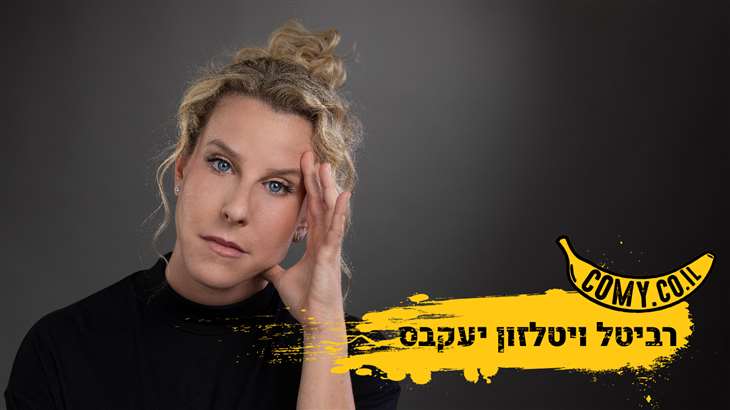 רביטל ויטלזון יעקבס - שובר ארצי לאתר COMY