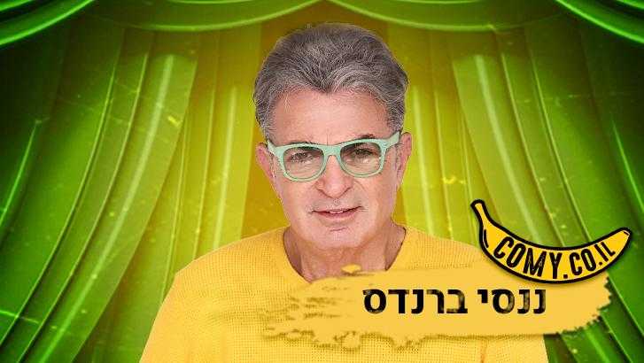 ננסי ברנדיס - שובר ארצי לאתר COMY