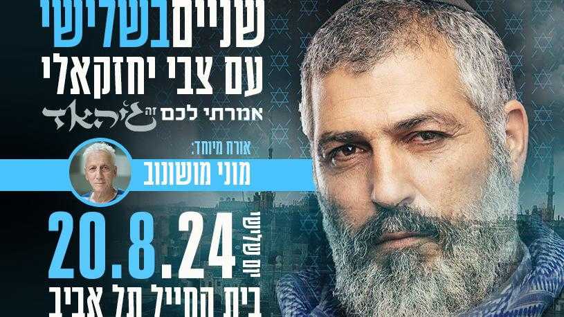 שניים בשלישי - הרצאה עם צבי יחזקאלי ואורח מיו 20/8/2024