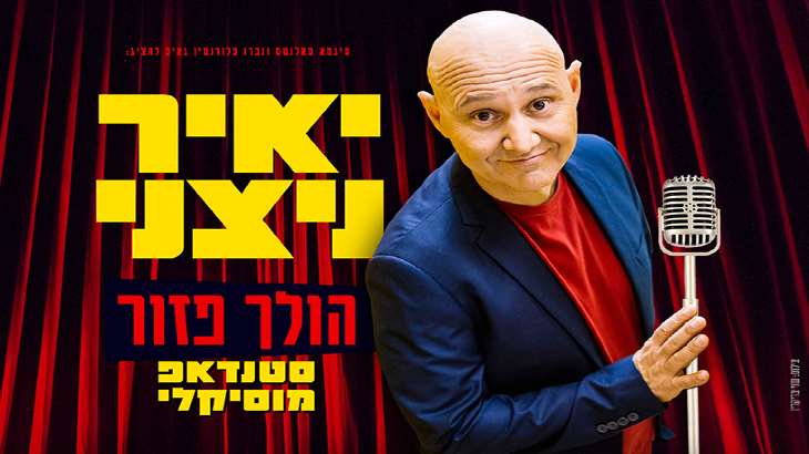 יאיר ניצני - הולך פזור 29/8/2024