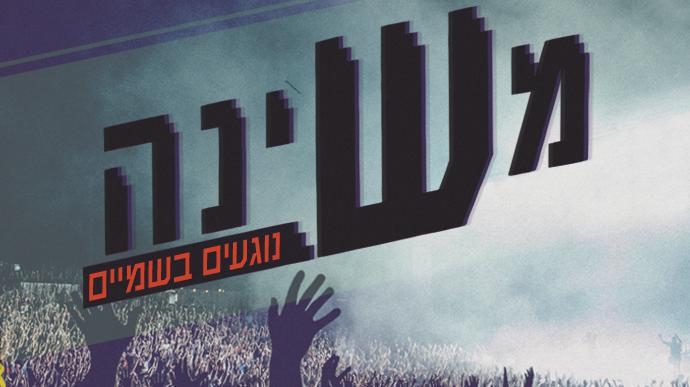 משינה-נוגעים בשמיים// עמידה  14/9/2024