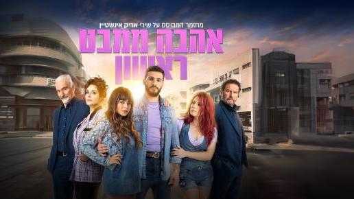 אהבה ממבט ראשון - מחזמר המבוסס על שיריו של אר 29/7/2024