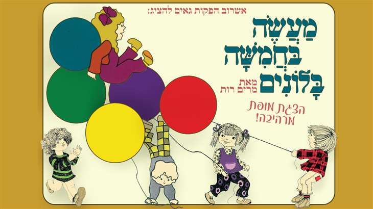 מעשה בחמישה בלונים - הצגה חדשה 2022 28/9/2024