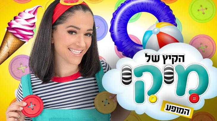 הקיץ של מיקי - המופע 1/8/2024