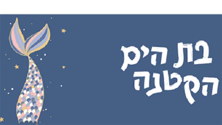 בת הים הקטנה-הצגה חדשה!!! 27/7/2024