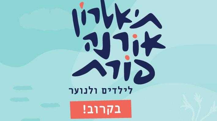 פטר והזאב-תיאטרון אורנה פורת 27/8/2024