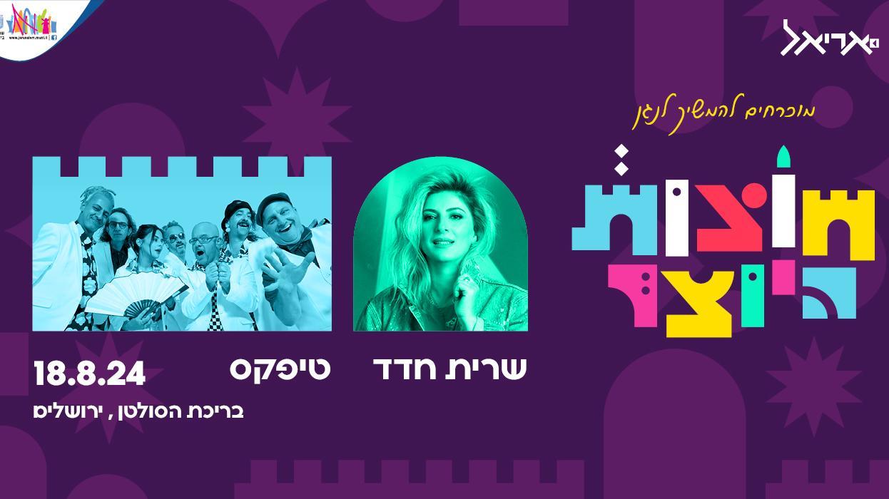 חוצות היוצר - שרית חדד וטיפקס  18/8/2024