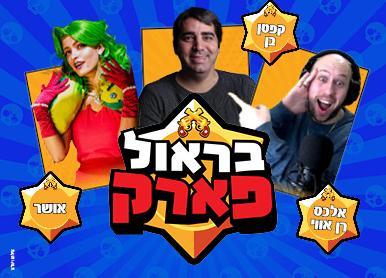 בראול פארק - אמפי מוצקין 7/8/2024