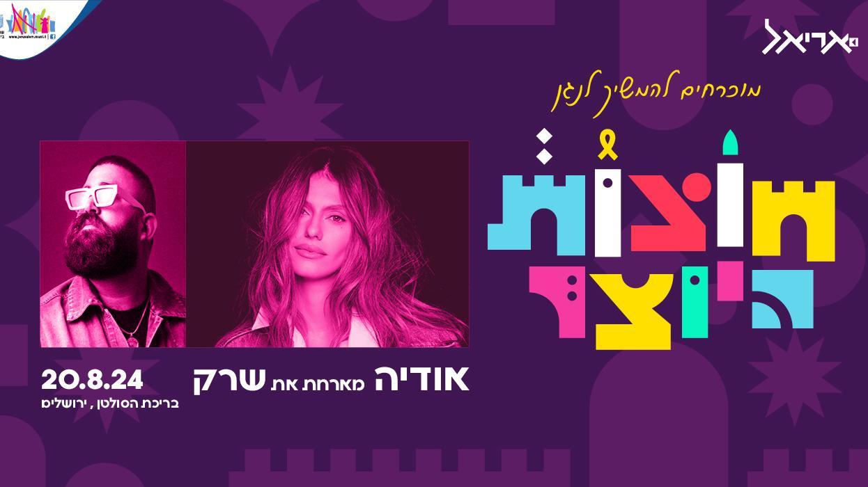 חוצות היוצר - אודיה מארחת את שרק  20/8/2024