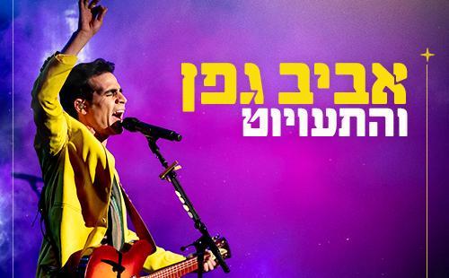 אביב גפן והתעויוט - אמפי מוצקין 18/7/2024
