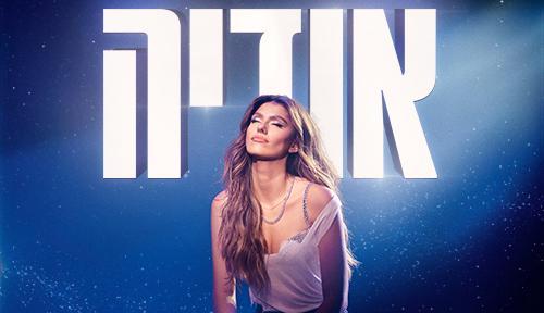 אודיה - אמפי מוצקין 19/9/2024