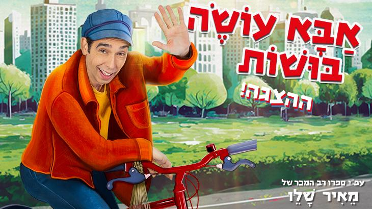 אבא עושה בושות - מאיר שלו - בכיכובו של עודד פ 1/8/2024