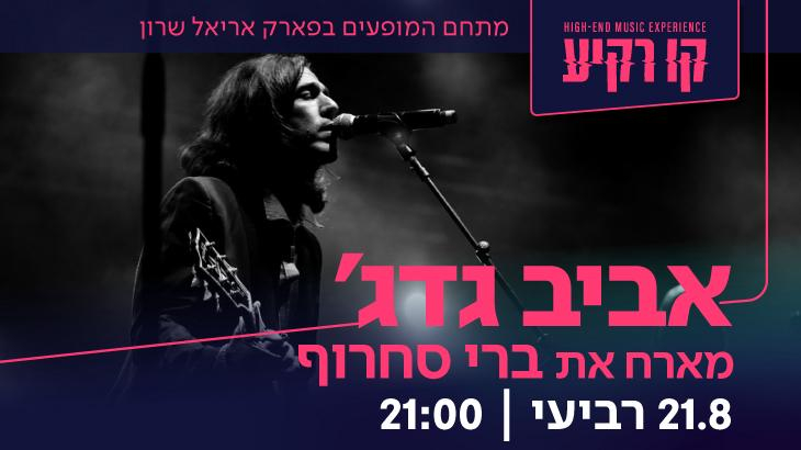 אביב גדג מארח את ברי סחרוף - קו רקיע 21/8/2024
