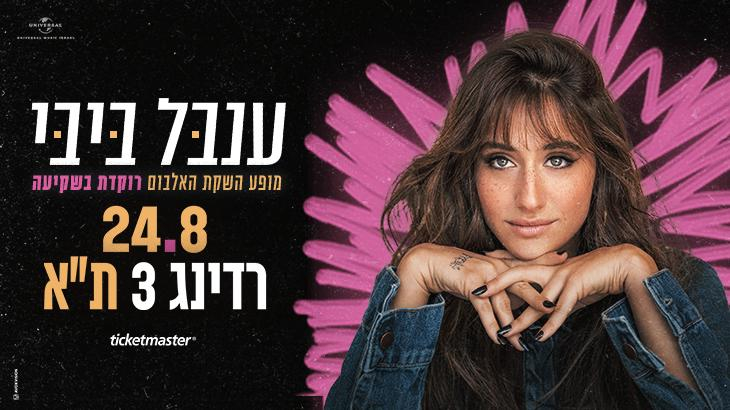 ענבל ביבי - מופע השקת אלבום הבכורה - רוקדת בש 24/8/2024