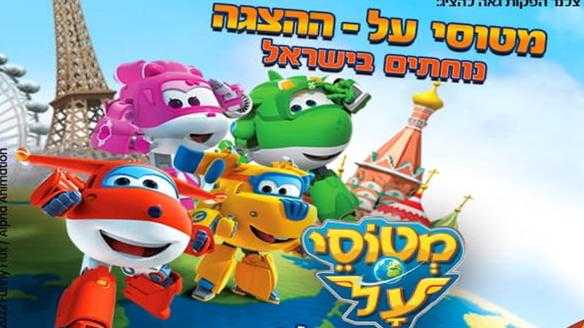 מטוסי העל - ההצגה  5/10/2024