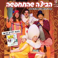 הביצה שהתחפשה 17/8/2024