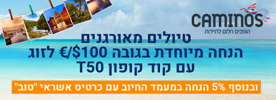 קאמינוס טיולים מאורגנים