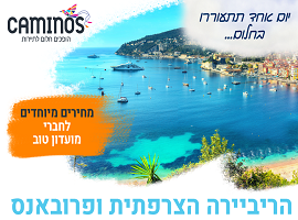 הריביירה הצרפתית ופרובאנס