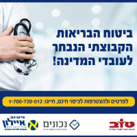 ביטוח בריאות קבוצתי